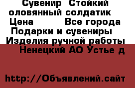 Сувенир “Стойкий оловянный солдатик“ › Цена ­ 800 - Все города Подарки и сувениры » Изделия ручной работы   . Ненецкий АО,Устье д.